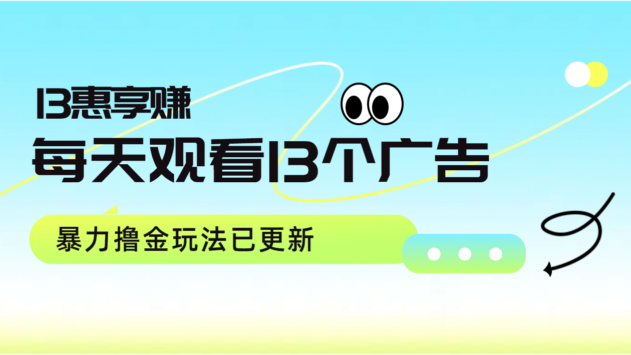 每天观看13个广告获得13块，推广吃分红，暴力撸金玩法已更新-韭菜网