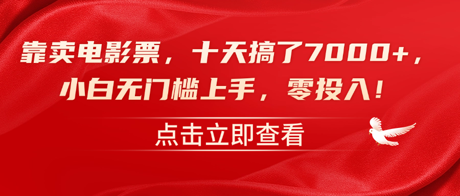 靠卖电影票，十天搞了7000+，零投入，小白无门槛上手！-韭菜网