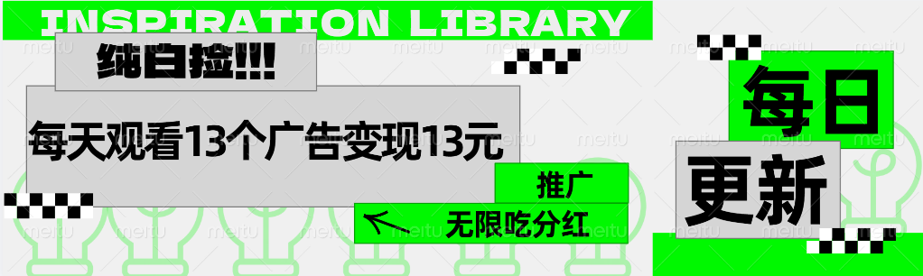 每天观看13个广告获得13块，推广吃分红-韭菜网