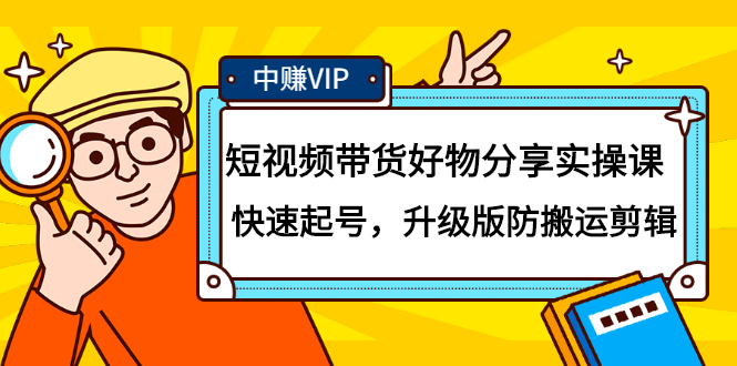 短视频带货好物分享实操课：快速起号，升级版防搬运剪辑-韭菜网