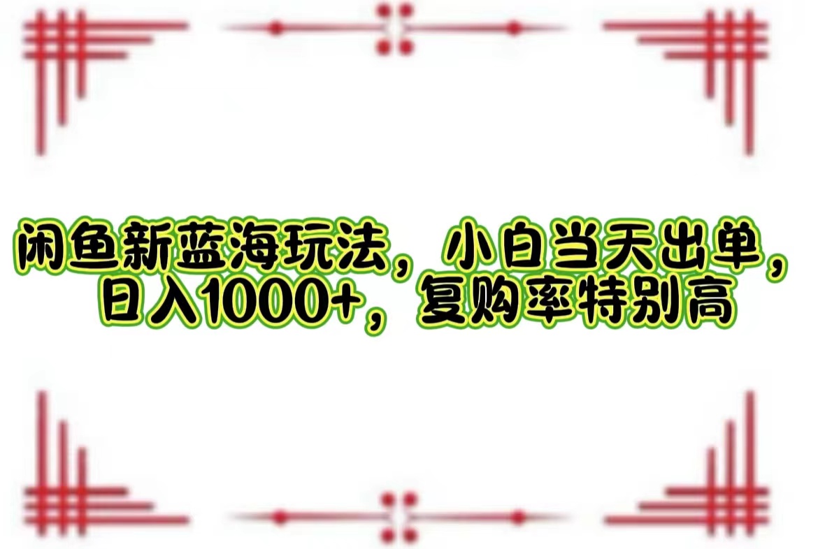 一单利润19.9 一天能出100单，每天发发图片，小白也能月入过万！-韭菜网