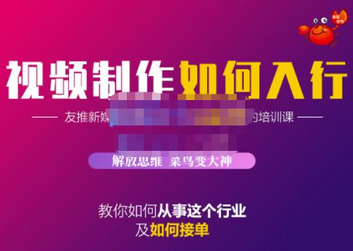 蟹老板·视频制作如何入行，教你如何从事这个行业以及如何接单-韭菜网