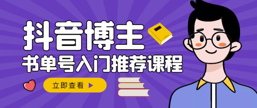 跟着抖音博主陈奶爸学抖音书单变现，从入门到精通，0基础抖音赚钱教程-韭菜网