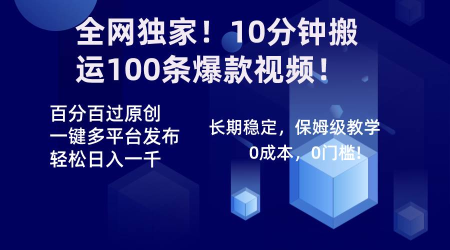 全网独家！10分钟搬运100条爆款视频！百分百过原创，一键多平台发布！！-韭菜网