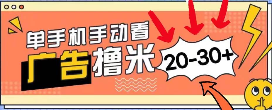 新平台看广告单机每天20-30＋，无任何门槛，安卓手机即可，小白也能上手-韭菜网