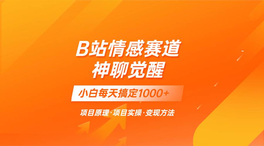 蓝海项目，B站情感赛道——教聊天技巧，小白都能一天搞定1000+-韭菜网