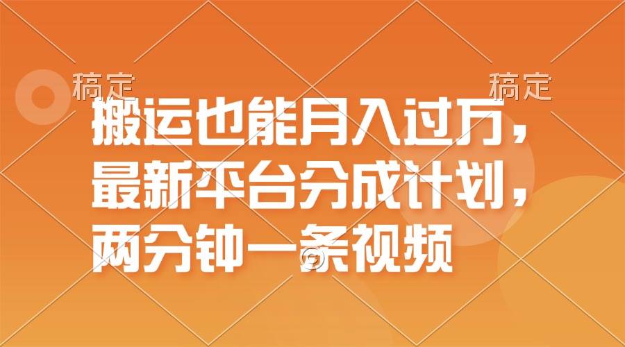 搬运也能月入过万，最新平台分成计划，一万播放一百米，一分钟一个作品-韭菜网