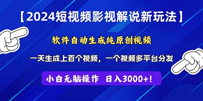 2024短视频影视解说新玩法！软件自动生成纯原创视频，操作简单易上手，…-韭菜网