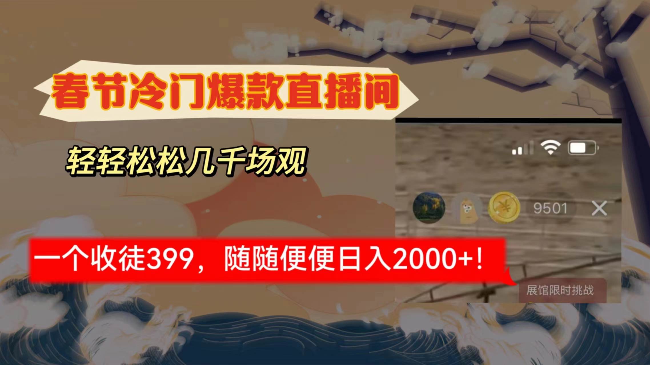 春节冷门直播间解放shuang’s打造，场观随便几千人在线，收一个徒399，轻…-韭菜网