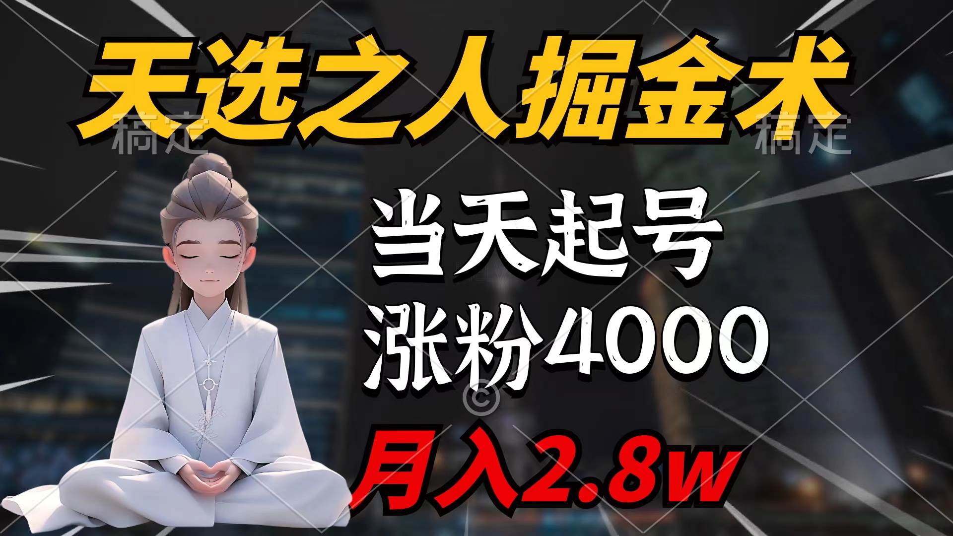 天选之人掘金术，当天起号，7条作品涨粉4000+，单月变现2.8w天选之人掘…-韭菜网