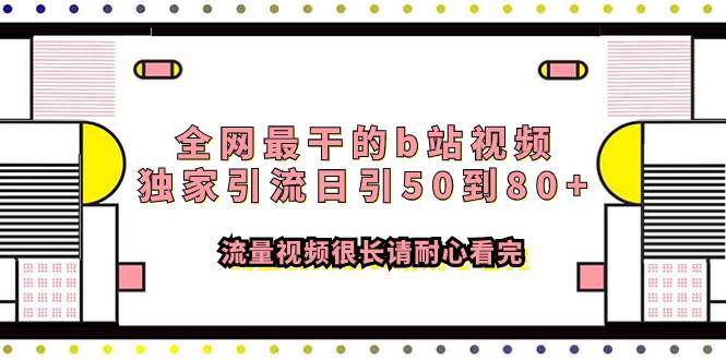 全网最干的b站视频独家引流日引50到80+流量视频很长请耐心看完-韭菜网