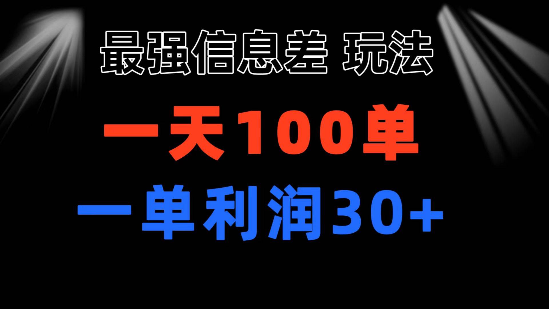 最强信息差玩法 小众而刚需赛道 一单利润30+ 日出百单 做就100%挣钱-韭菜网