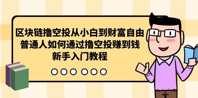 区块链撸空投从小白到财富自由，普通人如何通过撸空投赚钱，新手入门教程-韭菜网