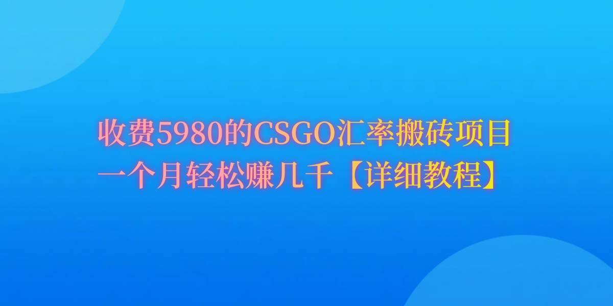 CSGO装备搬砖，月综合收益率高达60%，你也可以！-韭菜网