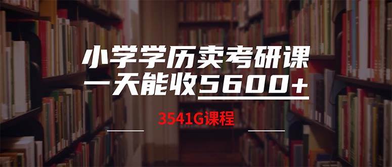 小学学历卖考研课程，一天收5600（附3580G考研合集）-韭菜网