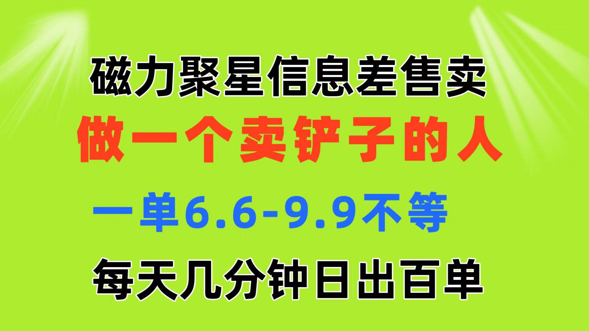 磁力聚星信息差 做一个卖铲子的人 一单6.6-9.9不等  每天几分钟 日出百单-韭菜网