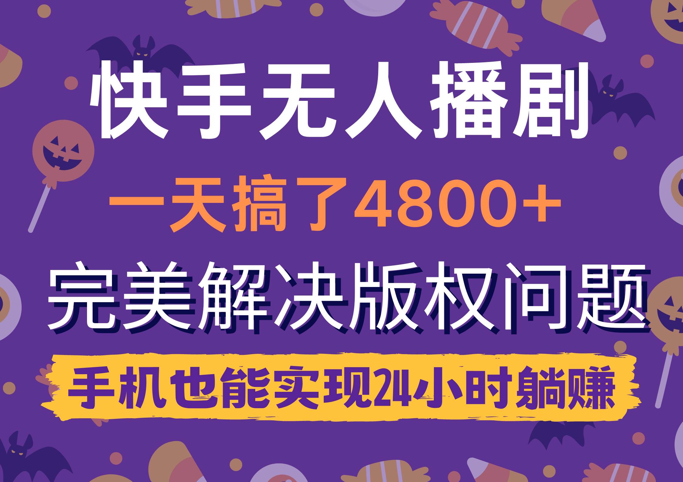 快手无人播剧，一天搞了4800+，完美解决版权问题，手机也能实现24小时躺赚-韭菜网