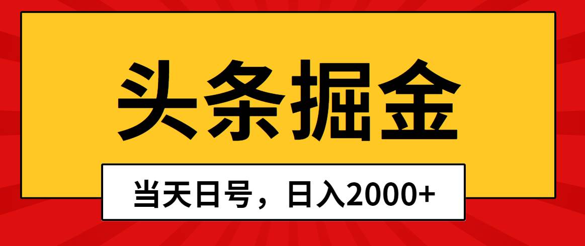 头条掘金，当天起号，第二天见收益，日入2000+-韭菜网