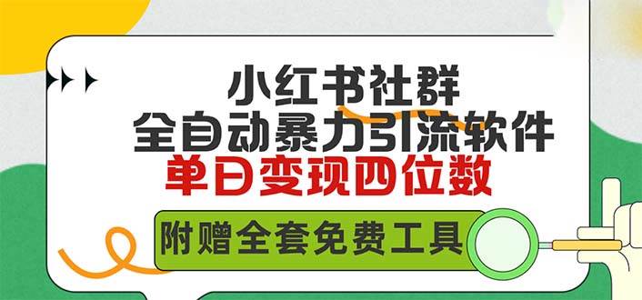 小红薯社群全自动无脑暴力截流，日引500+精准创业粉，单日稳入四位数附…-韭菜网