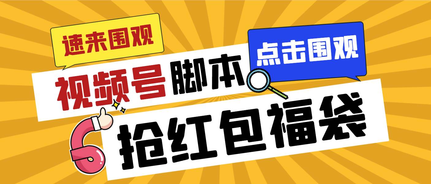 外面收费1288视频号直播间全自动抢福袋脚本，防风控单机一天10+【智能脚本+使用教程】-韭菜网