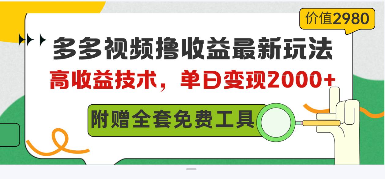 多多视频撸收益最新玩法，高收益技术，单日变现2000+，附赠全套技术资料-韭菜网