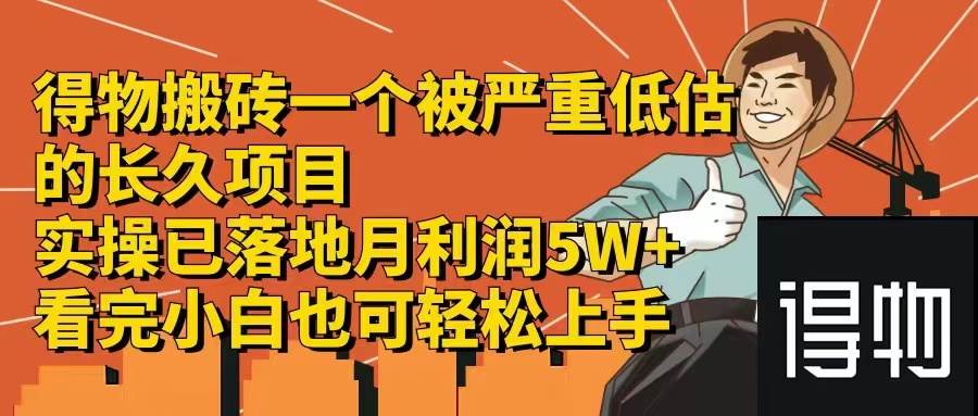 得物搬砖 一个被严重低估的长久项目   一单30—300+   实操已落地  月…-韭菜网