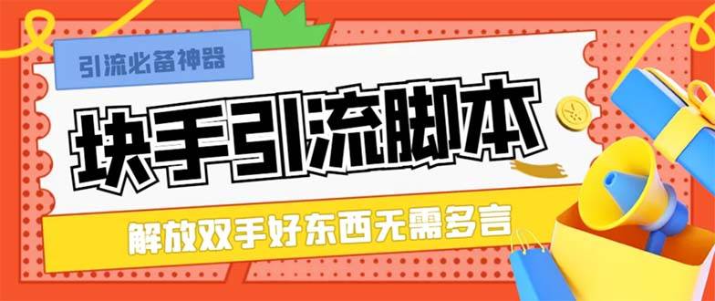 最新块手精准全自动引流脚本，好东西无需多言【引流脚本+使用教程】-韭菜网