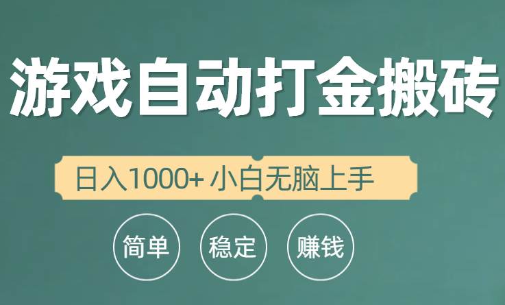 全自动游戏打金搬砖项目，日入1000+ 小白无脑上手-韭菜网