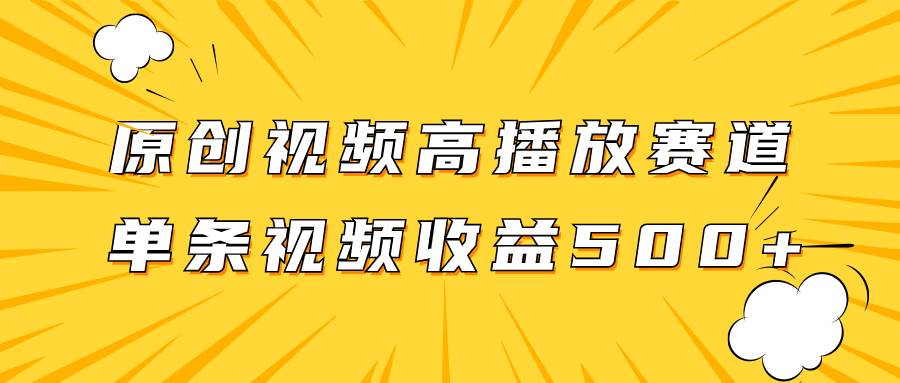 原创视频高播放赛道掘金项目玩法，播放量越高收益越高，单条视频收益500+-韭菜网