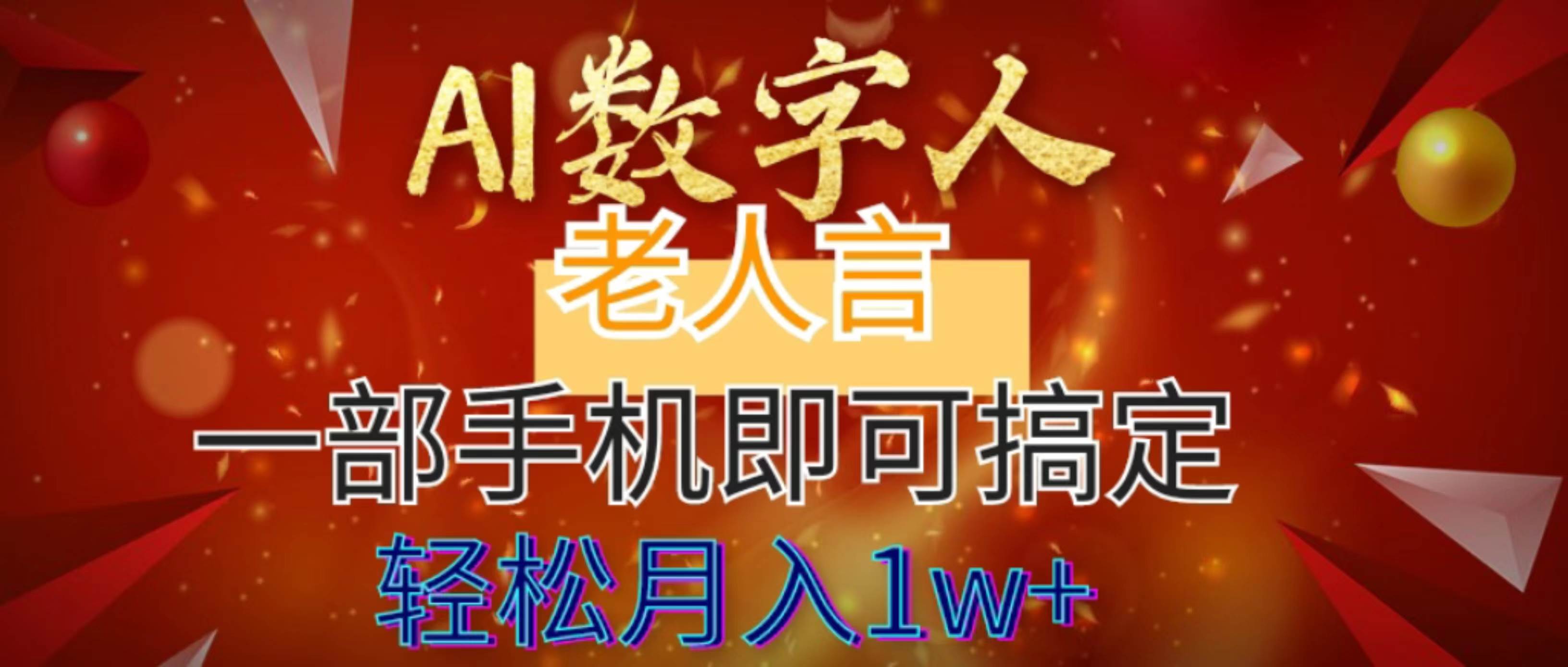 AI数字老人言，7个作品涨粉6万，一部手机即可搞定，轻松月入1W+-韭菜网