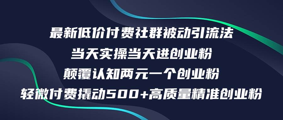 最新低价付费社群日引500+高质量精准创业粉，当天实操当天进创业粉，日…-韭菜网