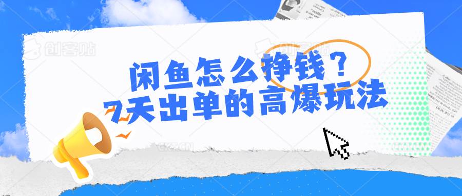 闲鱼怎么挣钱？7天出单的高爆玩法-韭菜网