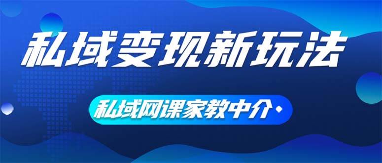 私域变现新玩法，网课家教中介，只做渠道和流量，让大学生给你打工、0…-韭菜网