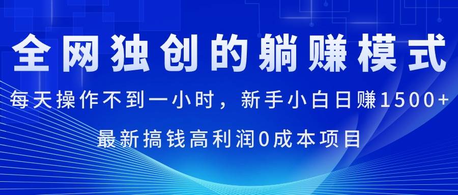 每天操作不到一小时，新手小白日赚1500+，最新搞钱高利润0成本项目-韭菜网