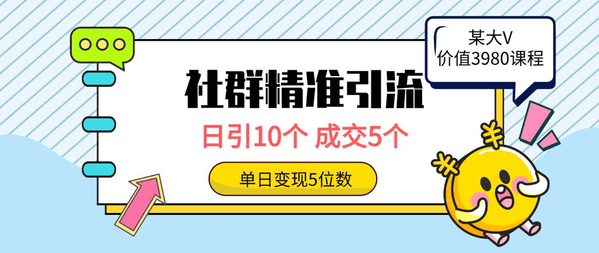 社群精准引流高质量创业粉，日引10个，成交5个，变现五位数-韭菜网