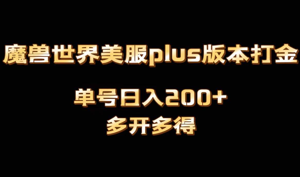 魔兽世界美服plus版本全自动打金搬砖，单机日入1000+可矩阵操作，多开多得-韭菜网