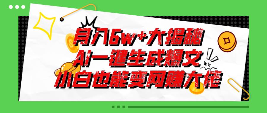 爆文插件揭秘：零基础也能用AI写出月入6W+的爆款文章！-韭菜网