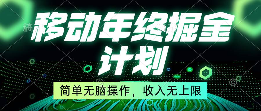 移动年底掘金计划，简单无脑操作，收入无上限！-韭菜网