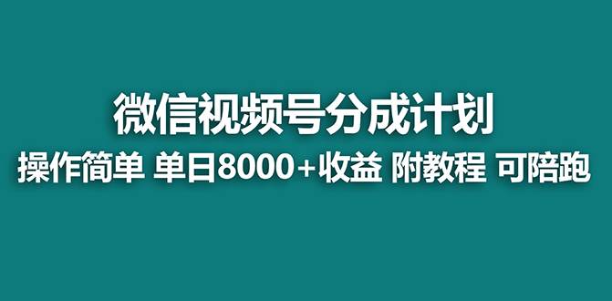 【蓝海项目】视频号分成计划最新玩法，单天收益8000+，附玩法教程-韭菜网