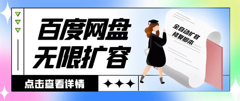 外面收费688的百度网盘无限全自动扩容脚本，接单日收入300+【扩容脚本+详细教程】-韭菜网