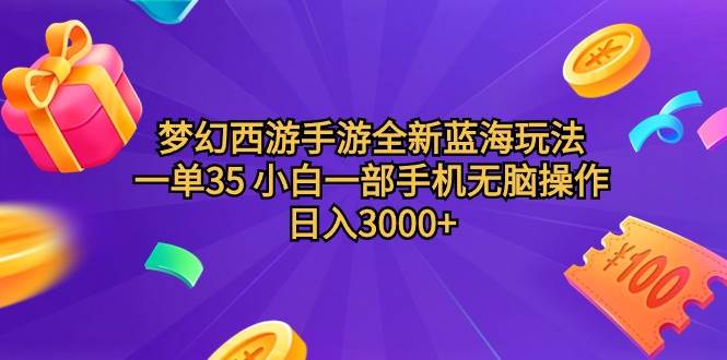 梦幻西游手游全新蓝海玩法 一单35 小白一部手机无脑操作 日入3000+轻轻…-韭菜网