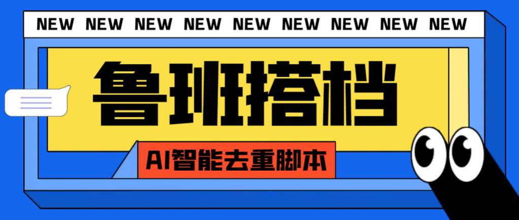 外面收费299的鲁班搭档视频AI智能全自动去重脚本，搬运必备神器【AI智能脚本】-韭菜网