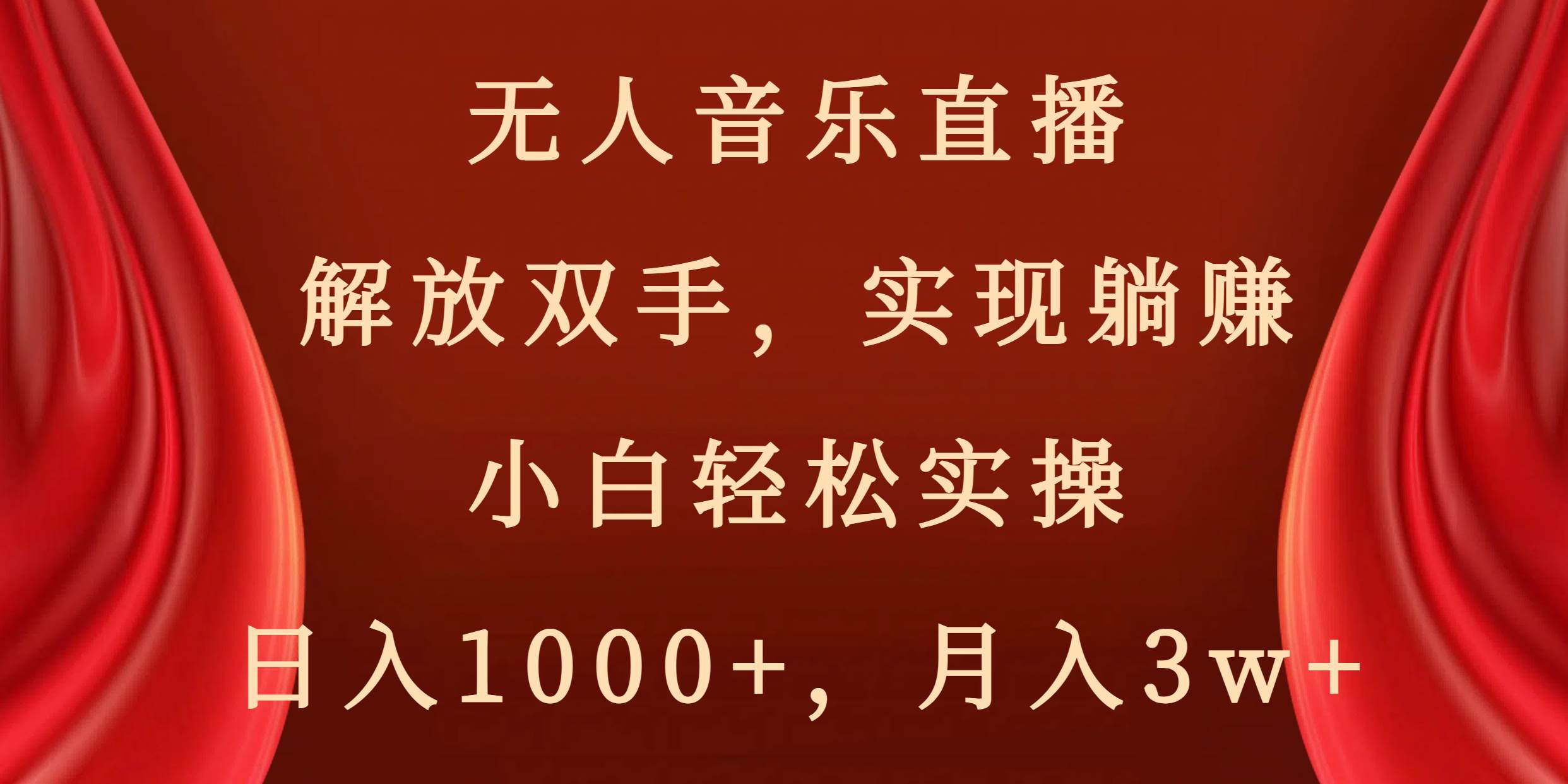 无人音乐直播，解放双手，实现躺赚，小白轻松实操，日入1000+，月入3w+-韭菜网