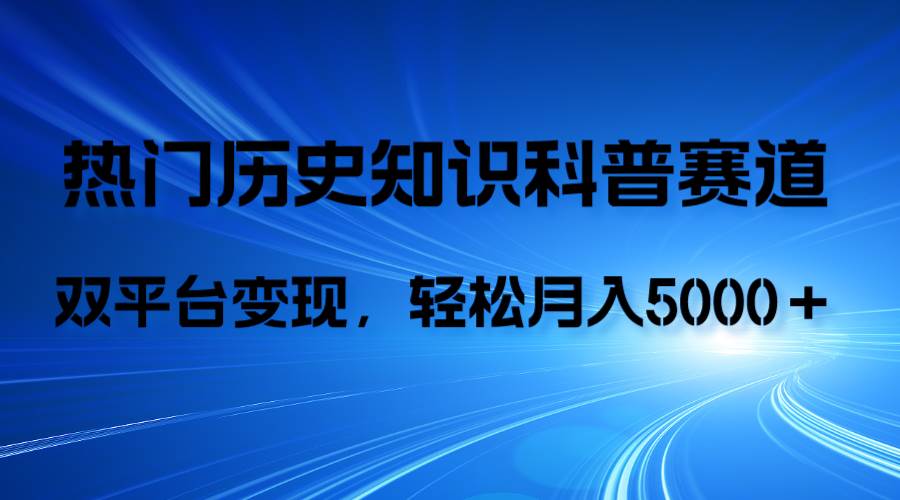 历史知识科普，AI辅助完成作品，抖音视频号双平台变现，月收益轻5000＋-韭菜网