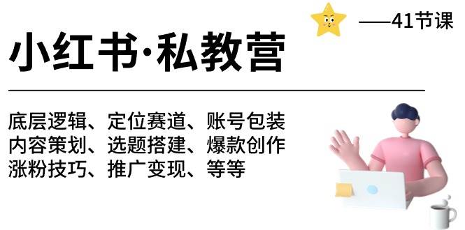 小红书 私教营 底层逻辑/定位赛道/账号包装/涨粉变现/月变现10w+等等-41节-韭菜网