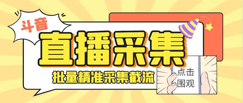 斗音直播间采集获客引流助手，可精准筛选性别地区评论内容【永久脚本+使用教程】-韭菜网