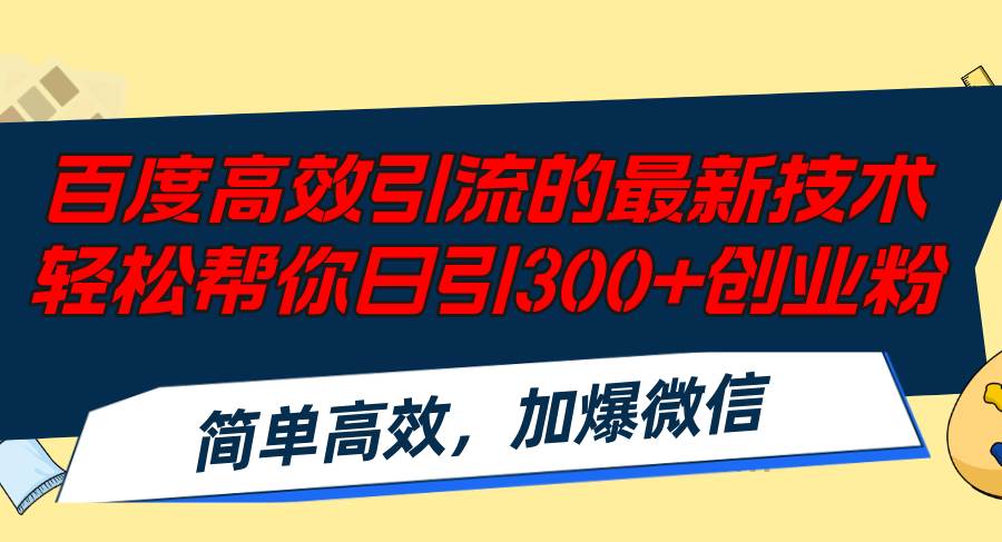 百度高效引流的最新技术,轻松帮你日引300+创业粉,简单高效，加爆微信-韭菜网