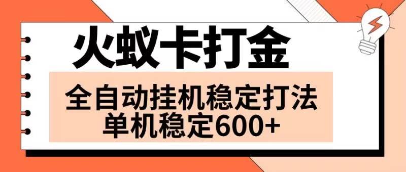 火蚁卡打金项目 火爆发车 全网首发 然后日收益600+ 单机可开六个窗口-韭菜网