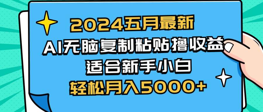 2024五月最新AI撸收益玩法 无脑复制粘贴 新手小白也能操作 轻松月入5000+-韭菜网