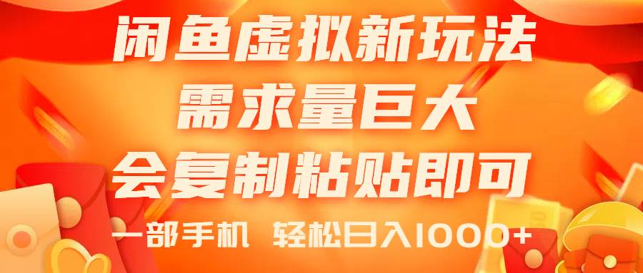 闲鱼虚拟蓝海新玩法，需求量巨大，会复制粘贴即可，0门槛，一部手机轻…-韭菜网